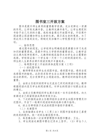 2024年图书室三开放方案