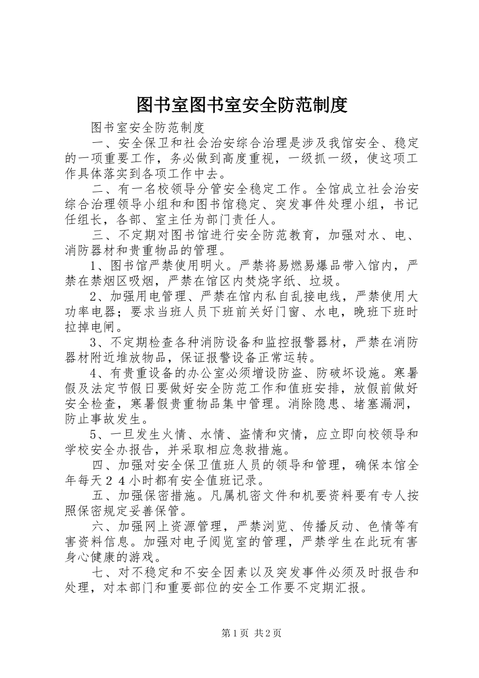 2024年图书室图书室安全防范制度_第1页