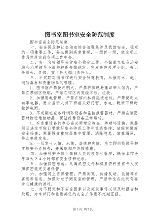 2024年图书室图书室安全防范制度