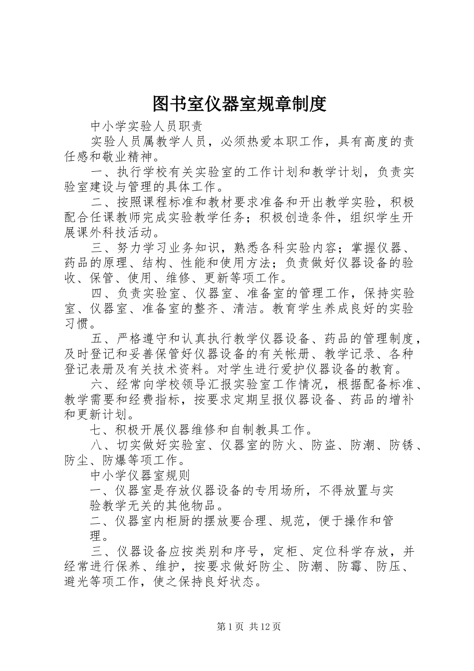 2024年图书室仪器室规章制度_第1页