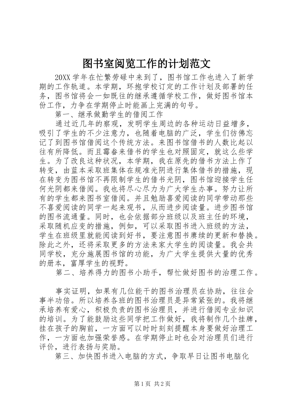 2024年图书室阅览工作的计划范文_第1页