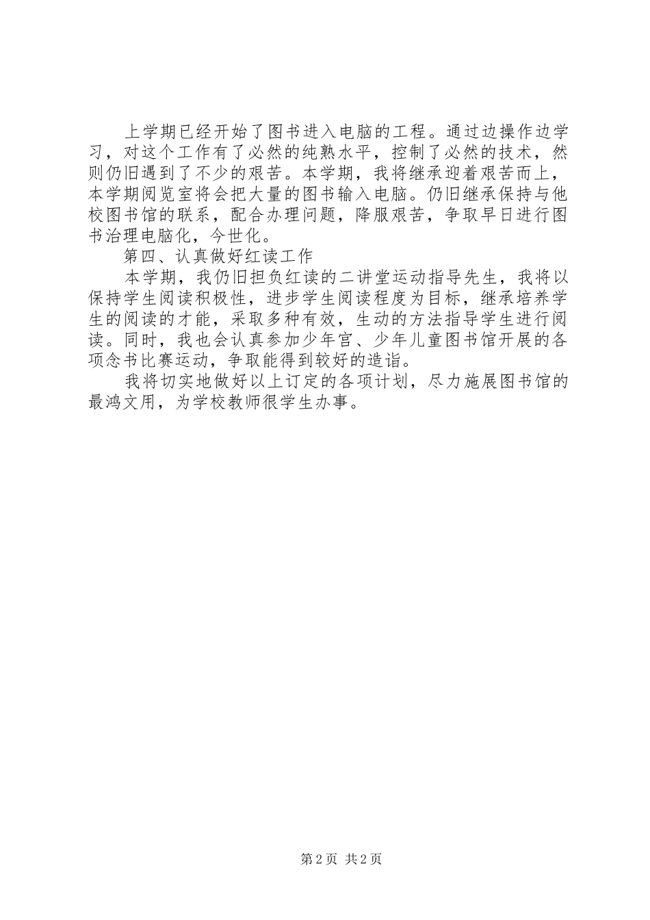 2024年图书室阅览工作的计划范文_第2页