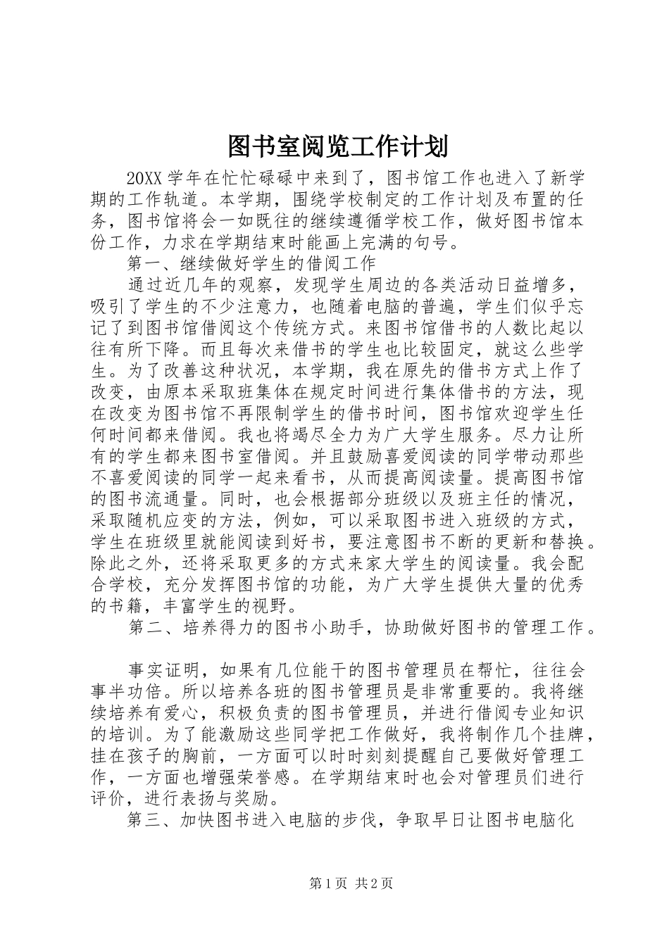 2024年图书室阅览工作计划_第1页