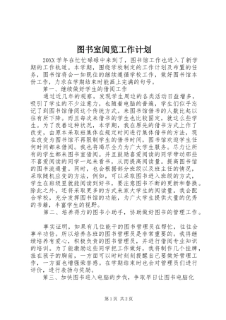 2024年图书室阅览工作计划