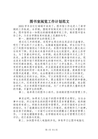 2024年图书室阅览工作计划范文