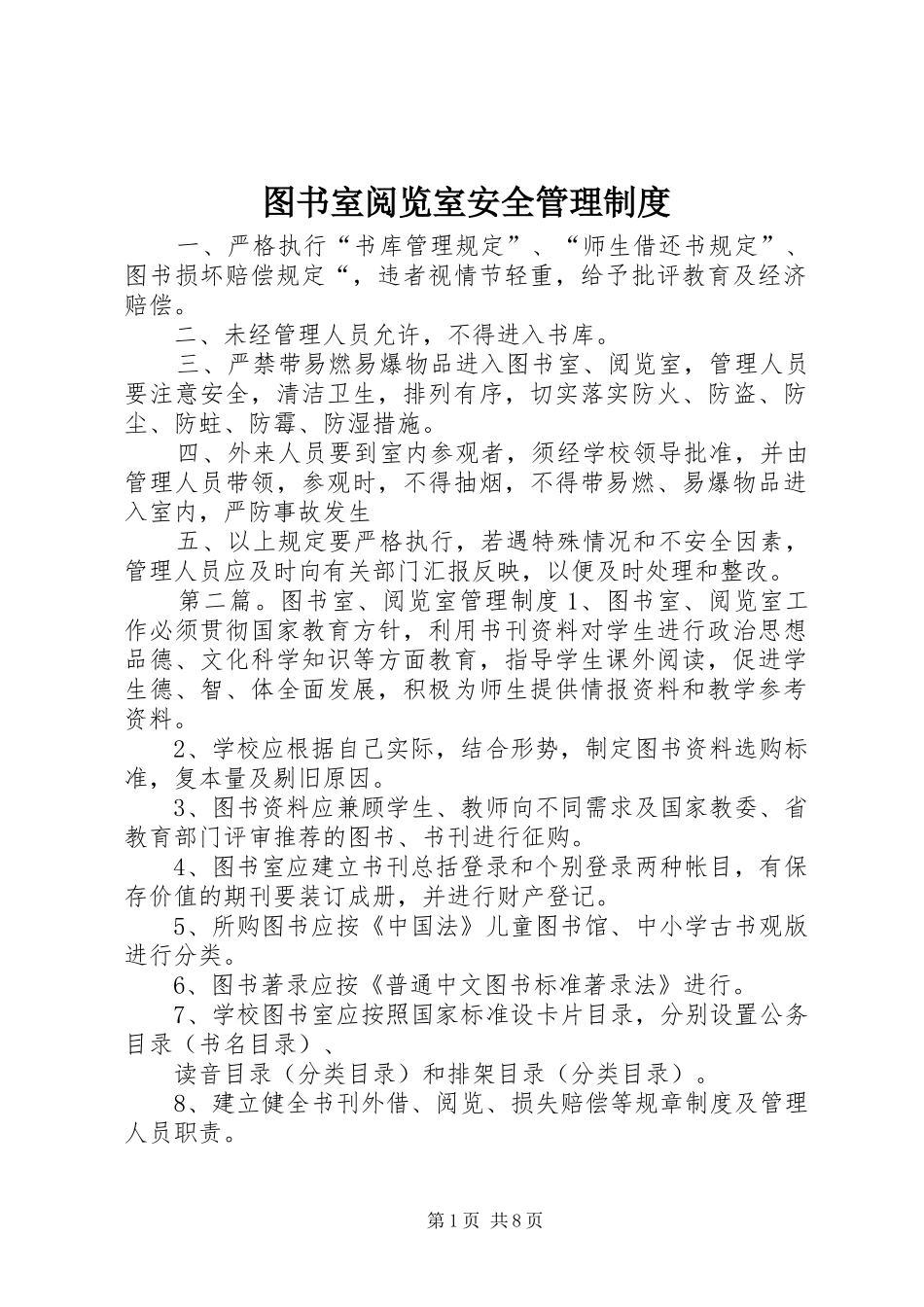 2024年图书室阅览室安全管理制度_第1页