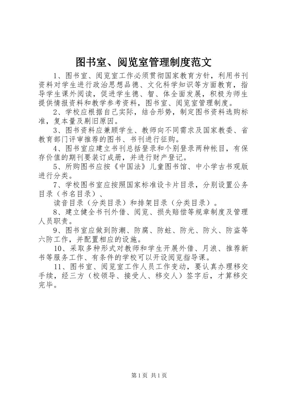 2024年图书室阅览室管理制度范文_第1页