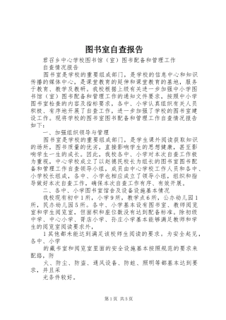 2024年图书室自查报告