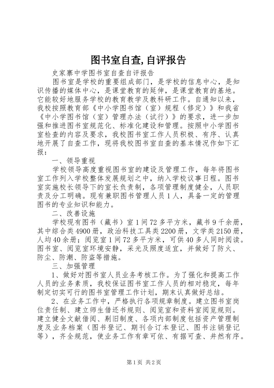 2024年图书室自查自评报告_第1页