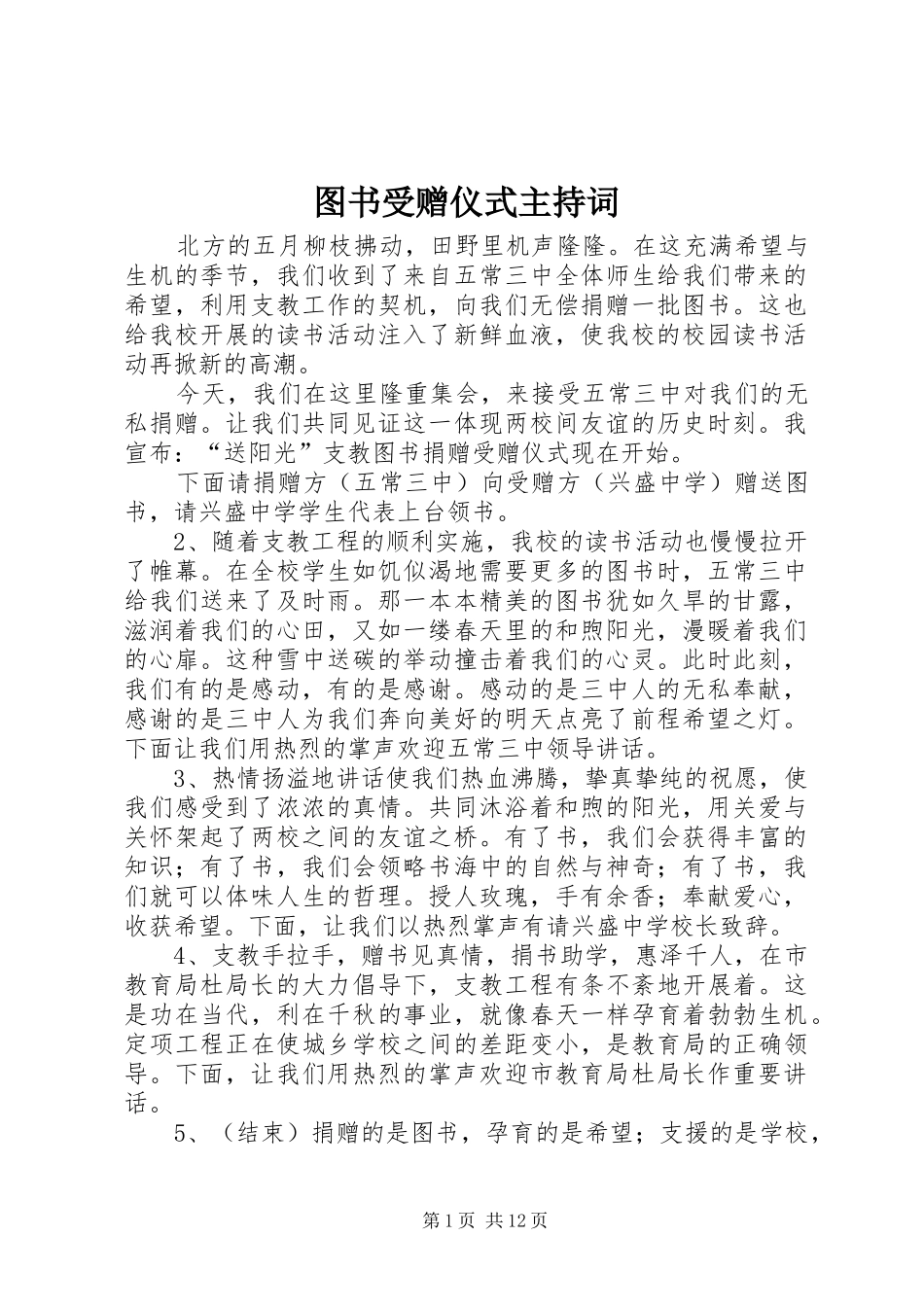 2024年图书受赠仪式主持词_第1页