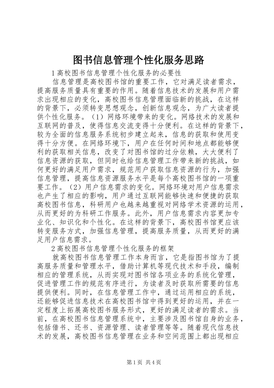 2024年图书信息管理个性化服务思路_第1页
