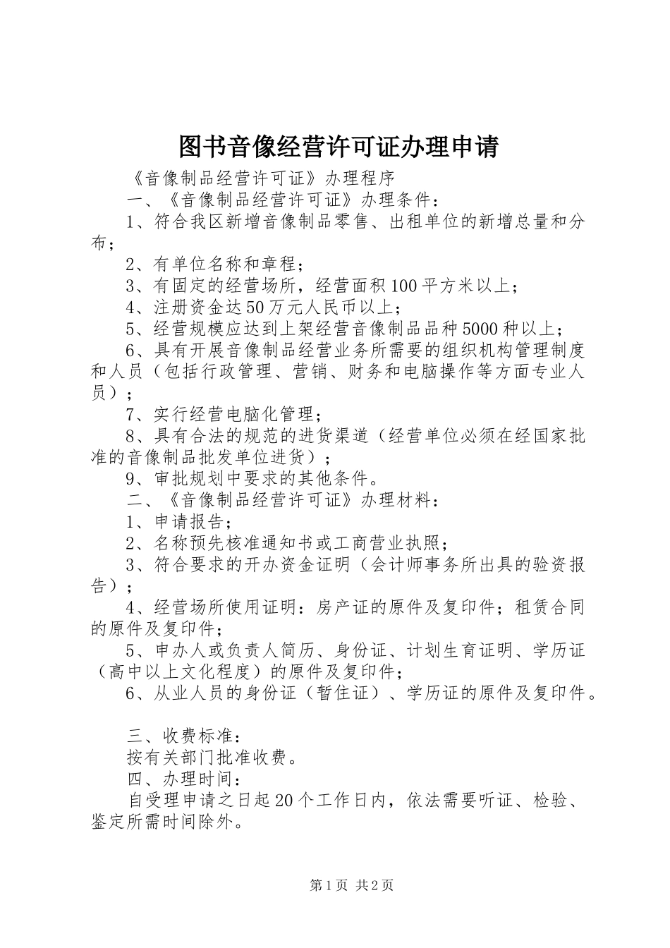 2024年图书音像经营许可证办理申请_第1页