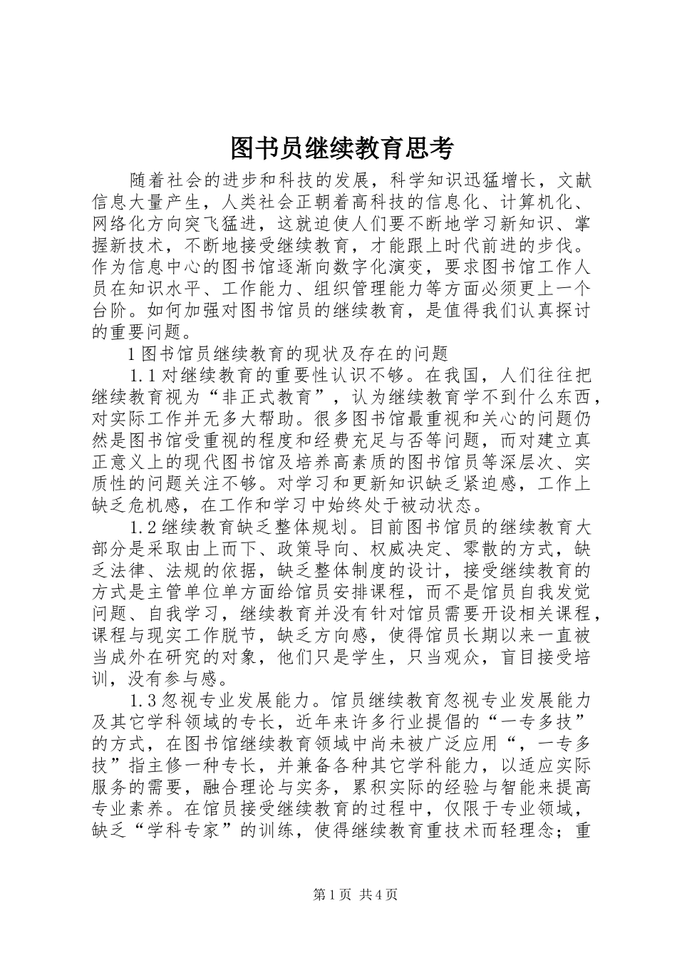 2024年图书员继续教育思考_第1页