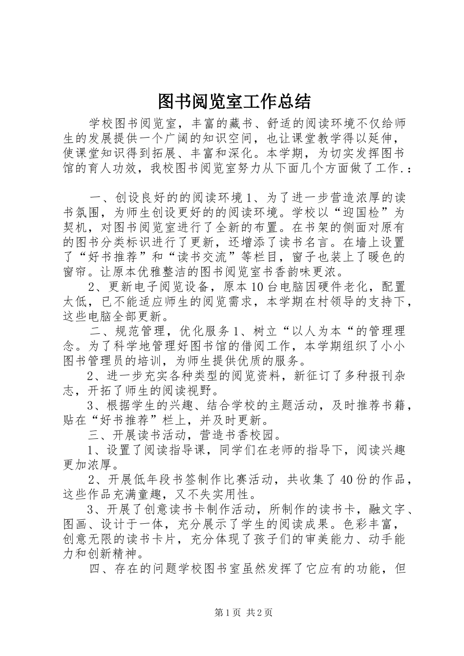 2024年图书阅览室工作总结_第1页