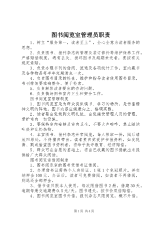 2024年图书阅览室管理员职责