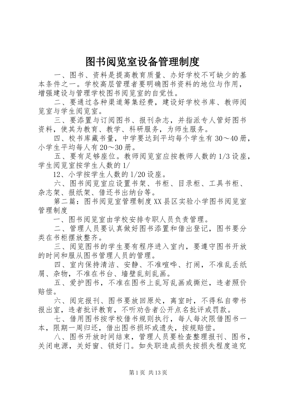 2024年图书阅览室设备管理制度_第1页