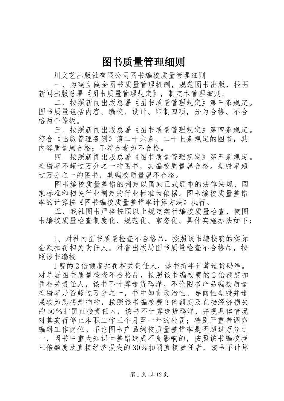 2024年图书质量管理细则_第1页