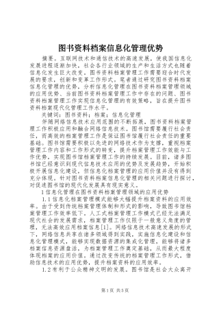 2024年图书资料档案信息化管理优势