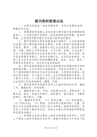 2024年图书资料管理办法