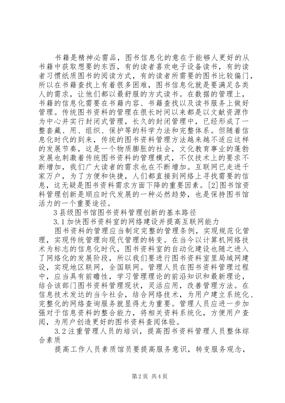 2024年图书资料管理创新问题初探_第2页
