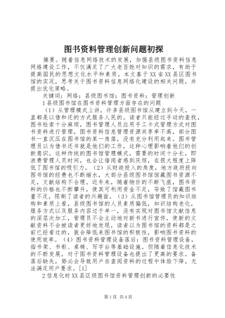2024年图书资料管理创新问题初探