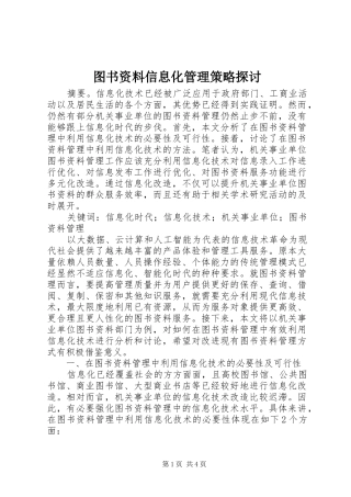 2024年图书资料信息化管理策略探讨