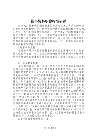 2024年图书资料职称标准研讨