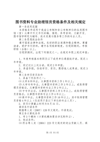 2024年图书资料专业助理馆员资格条件及相关规定