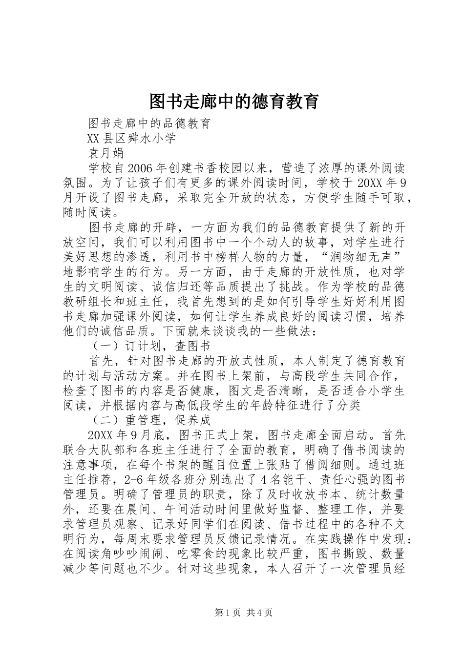 2024年图书走廊中的德育教育_第1页