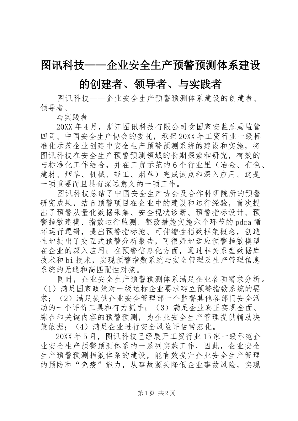 2024年图讯科技企业安全生产预警预测体系建设的创建者领导者与实践者_第1页