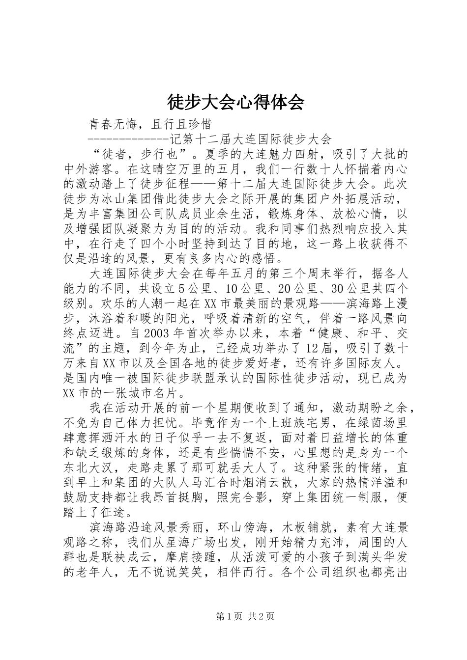 2024年徒步大会心得体会_第1页