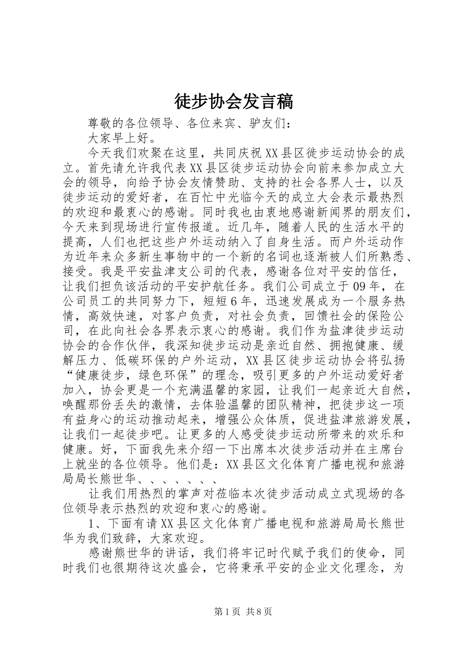 2024年徒步协会讲话稿_第1页