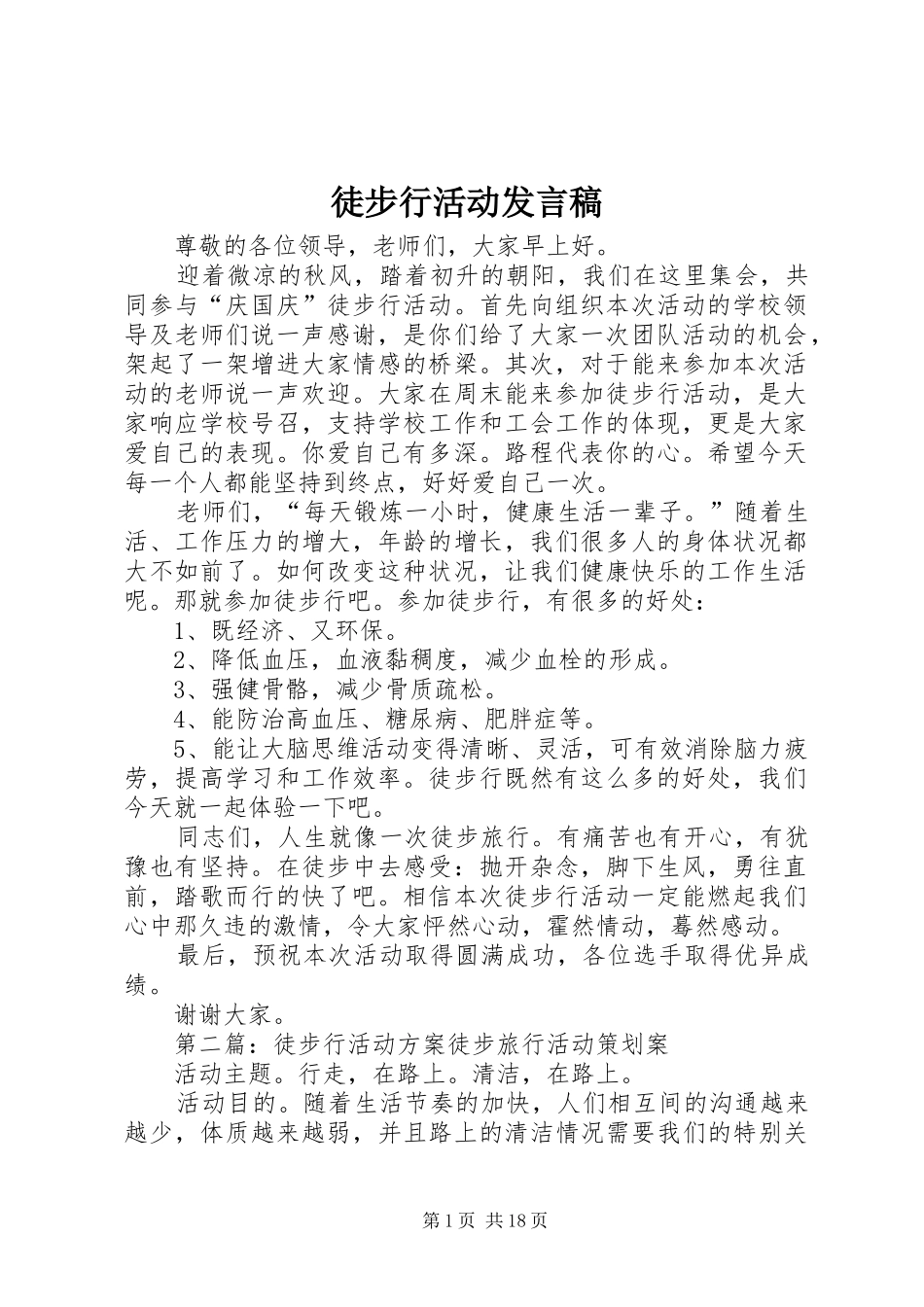 2024年徒步行活动讲话稿_第1页