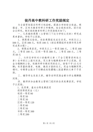 2024年徒丹高中教科研工作奖励规定