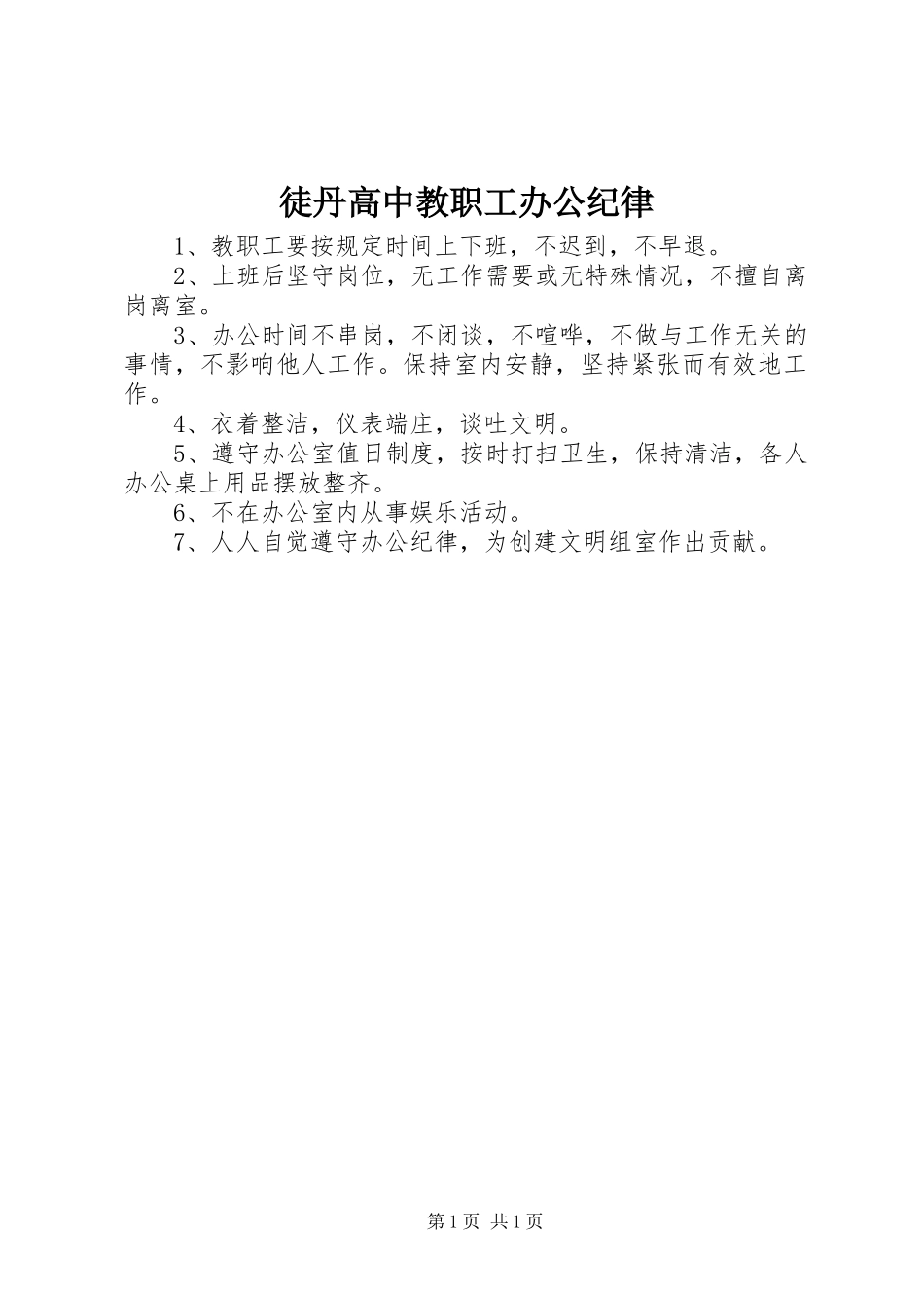 2024年徒丹高中教职工办公纪律_第1页