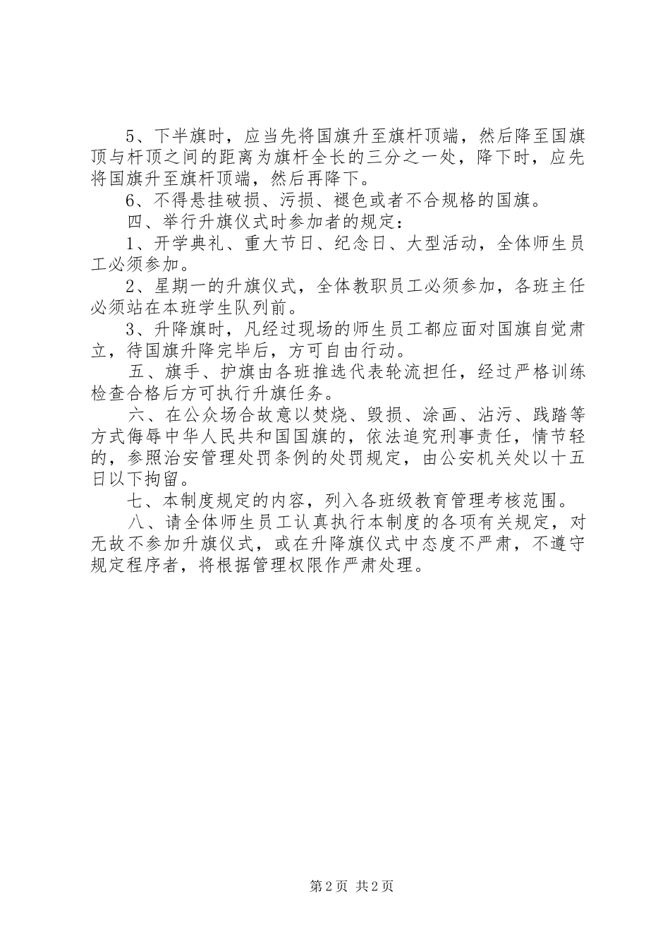 2024年徒丹高中升降国旗制度_第2页