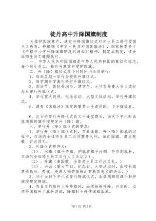 2024年徒丹高中升降国旗制度