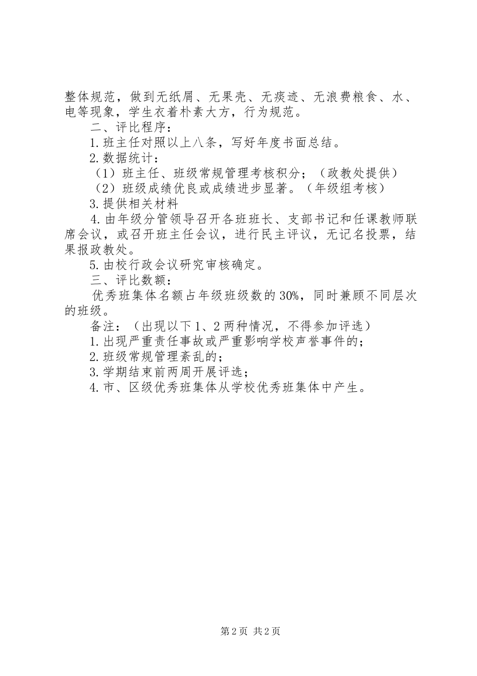 2024年徒丹高中先进班集体评选方案_第2页