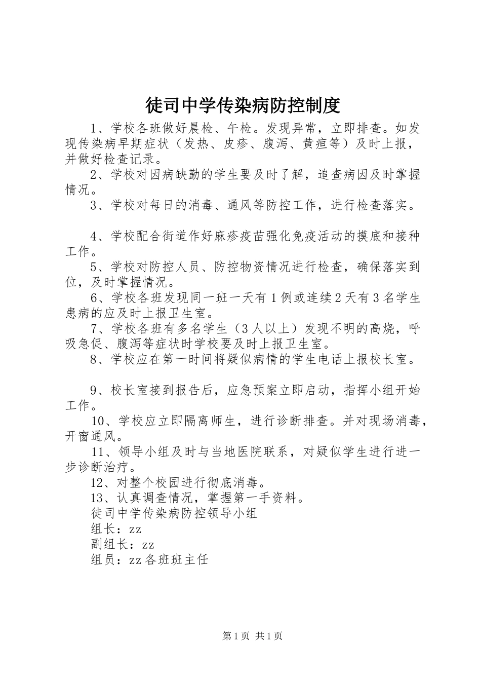 2024年徒司中学传染病防控制度_第1页