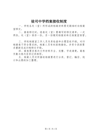 2024年徒司中学档案接收制度