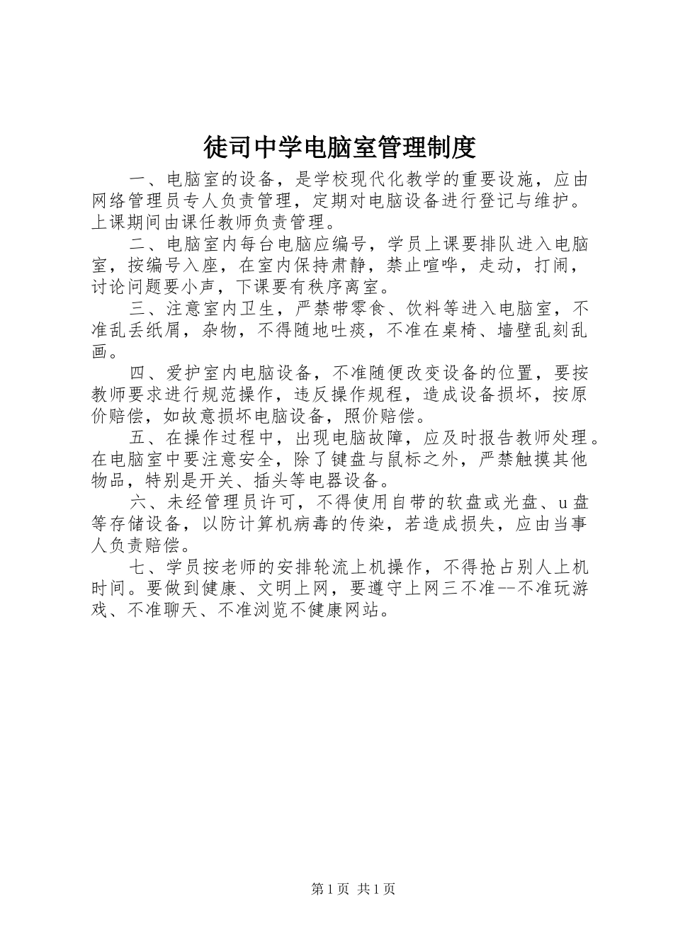 2024年徒司中学电脑室管理制度_第1页