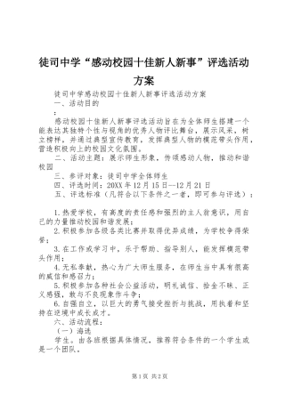 2024年徒司中学感动校园十佳新人新事评选活动方案