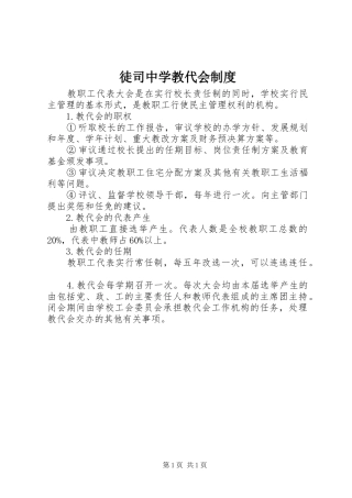 2024年徒司中学教代会制度