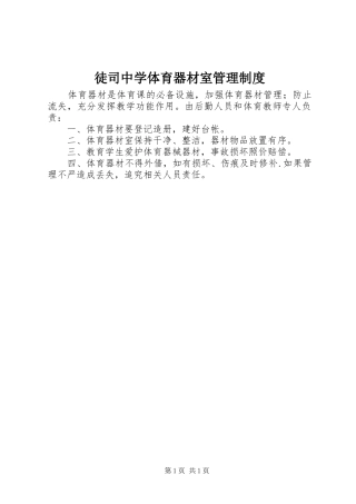 2024年徒司中学体育器材室管理制度