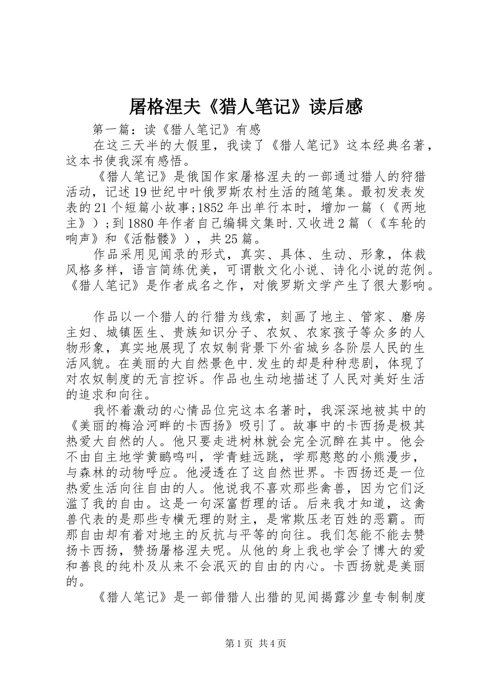 2024年屠格涅夫猎人笔记读后感_第1页