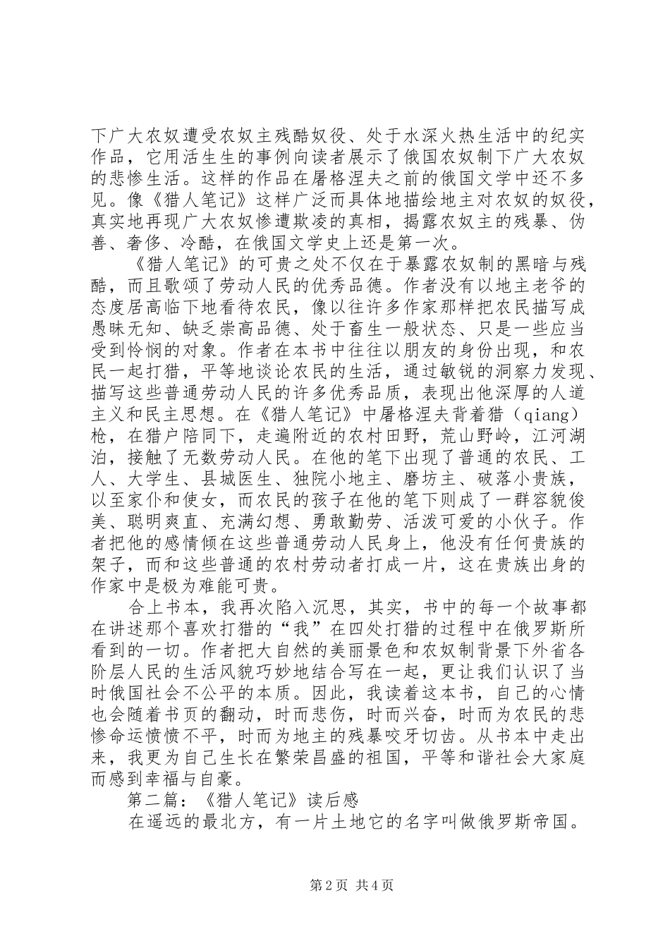 2024年屠格涅夫猎人笔记读后感_第2页