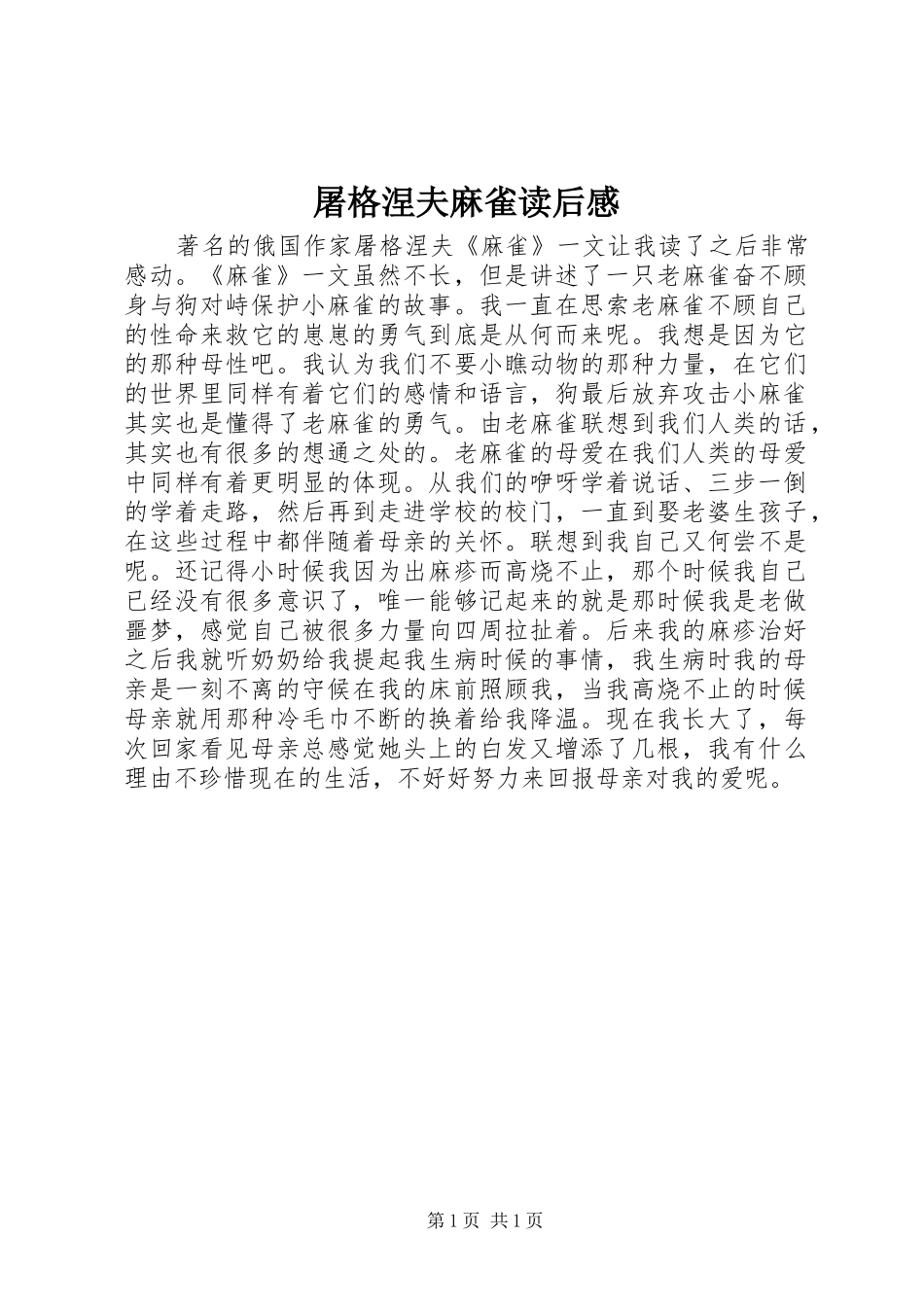 2024年屠格涅夫麻雀读后感_第1页