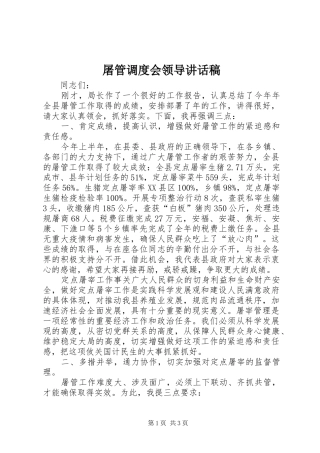 2024年屠管调度会领导致辞稿