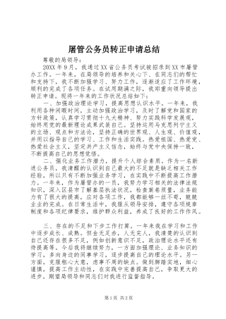 2024年屠管公务员转正申请总结