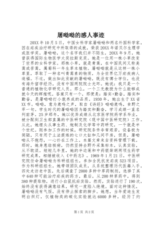 2024年屠呦呦的感人事迹